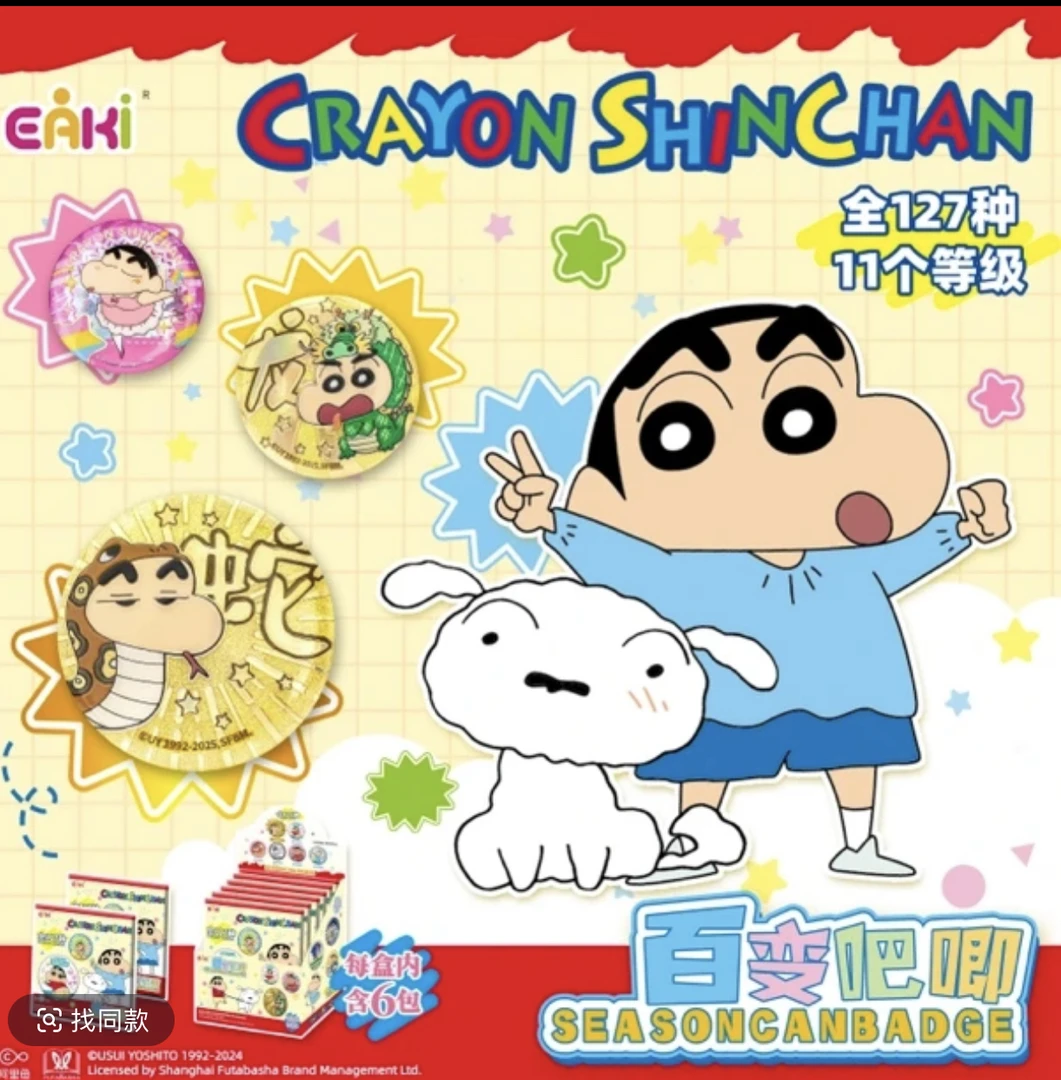 【烧毛】EAKI正版授权 蜡笔小新百变吧唧