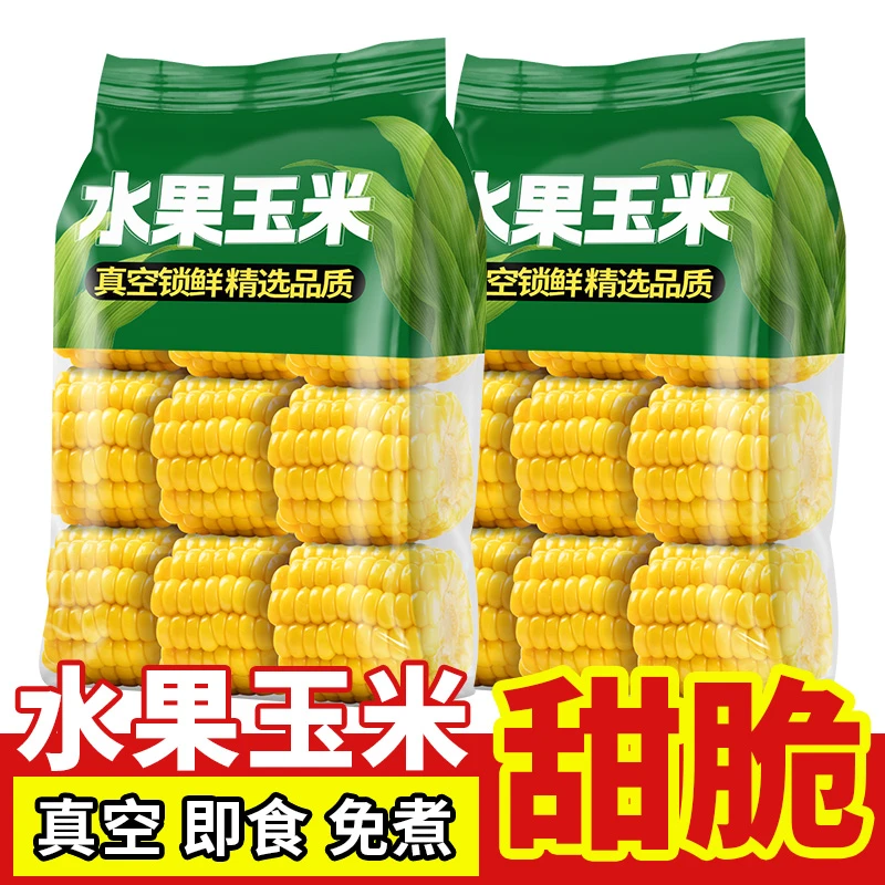 云南水果甜玉米段真空包装开袋即食玉米学生宿舍早餐低脂免煮代餐
