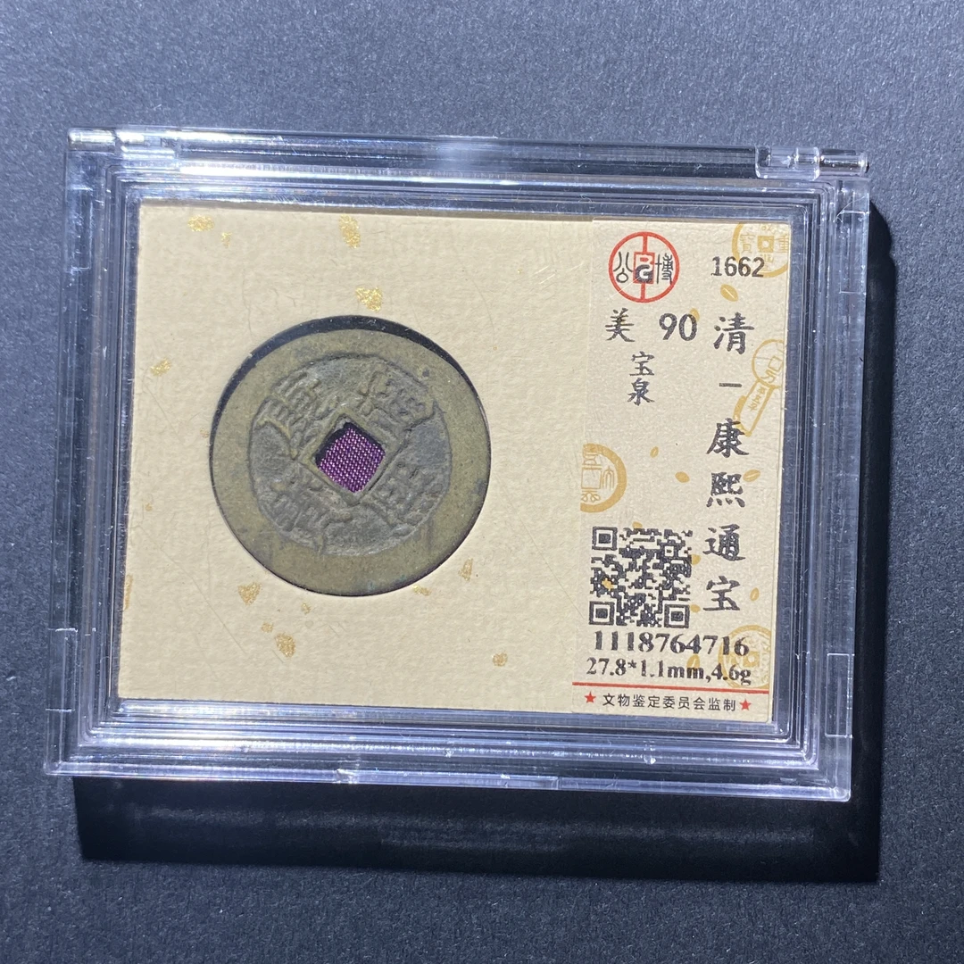 X915-42康熙通宝4716--
