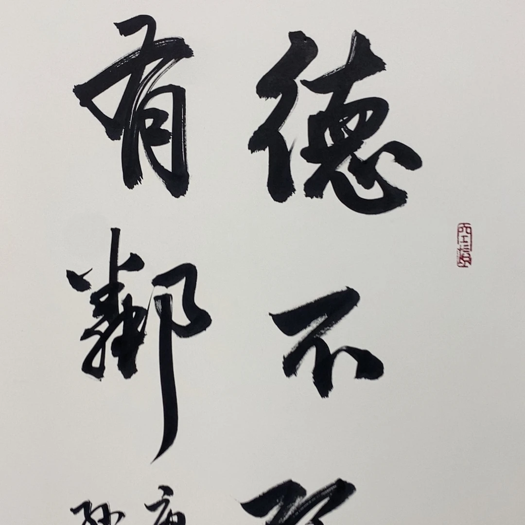 德不孤必有邻直播大漏