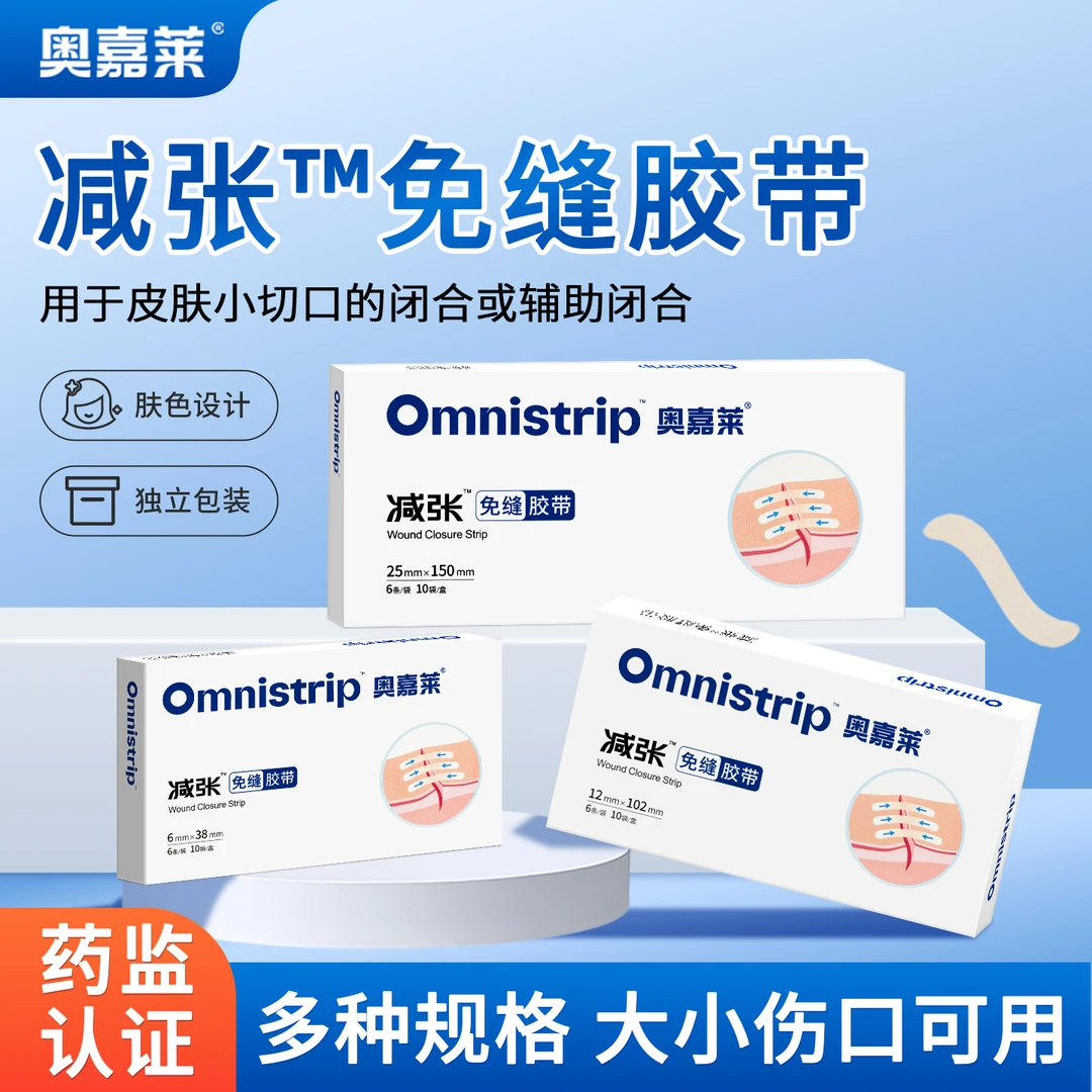 omnistrip医用皮肤减张贴减张器奥嘉莱免缝胶带术后伤口贴儿童