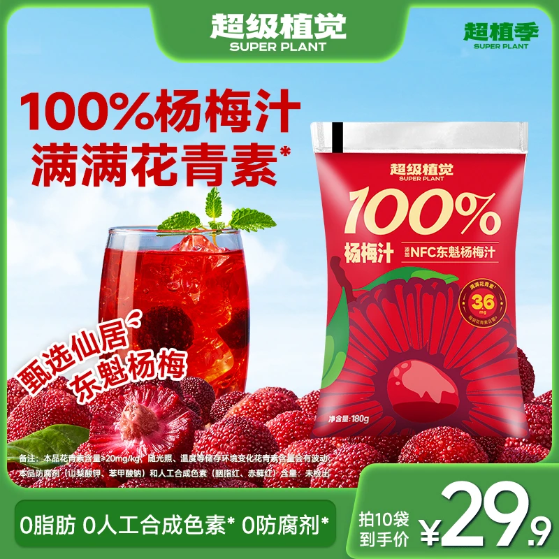 超级植觉100%杨梅汁0脂袋装儿童果汁办公室饮料露营清爽饮品T