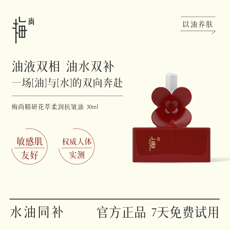 梅尚抗皱精华油双层精华油淡化纹路细腻平衡肌肤保湿SP