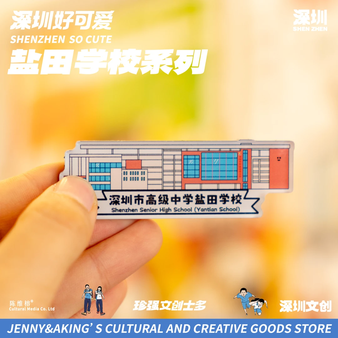 深圳盐田区中学校冰箱贴钥匙扣