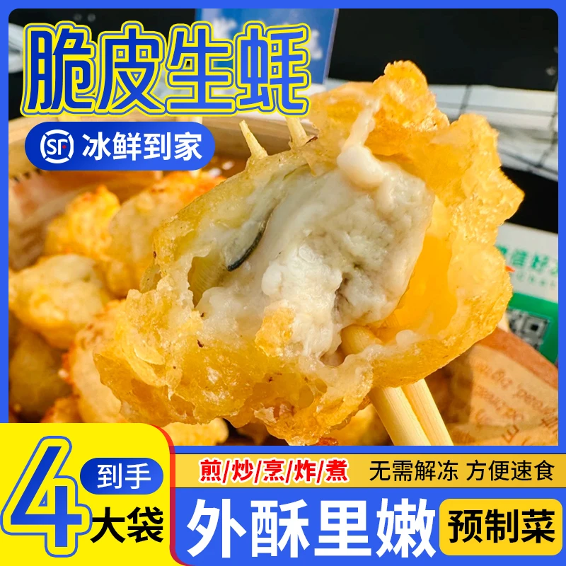 脆皮生蚝炸蛎黄海蛎煎预制菜非乳山空气炸锅熟食裹粉牡蛎