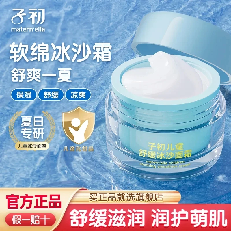 子初夏季冰沙面霜儿童面霜清爽保湿婴幼晒后舒缓学生冰沙身体乳