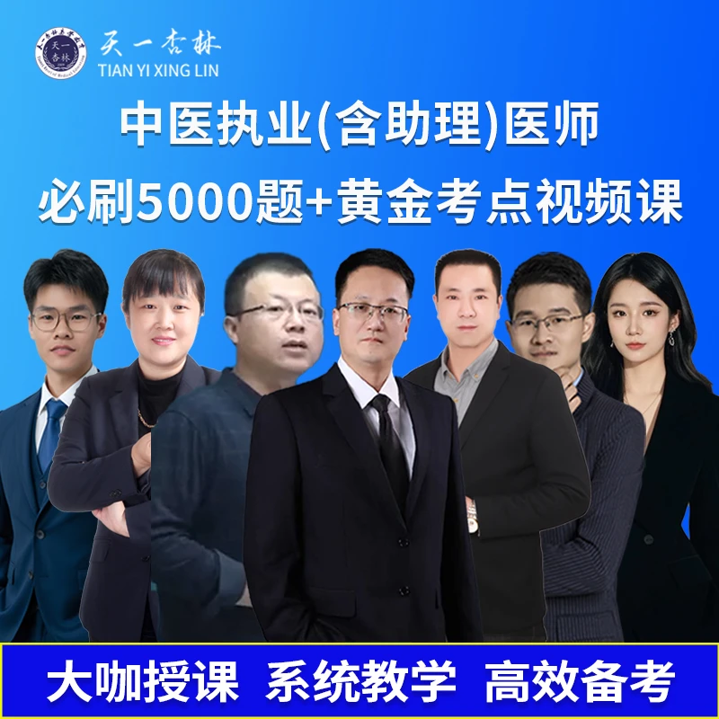 天一杏林2026中医【 必刷5000题+黄金考点视频课】执业(助理)医师