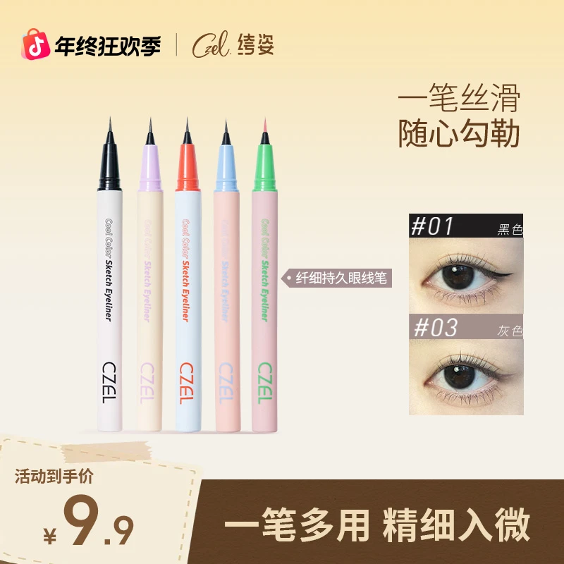 【直播专属】CZEL绔姿猫头眼线液笔极细水眉笔不易晕染