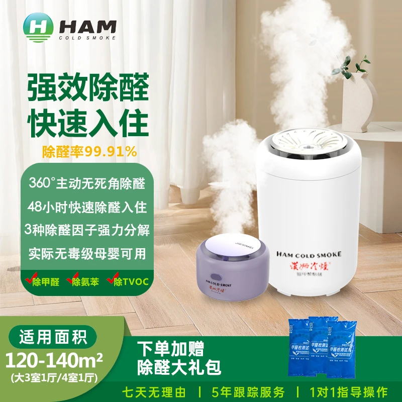 【120-140m²】汉姆冷烟甲醛清除剂新房装修除异味高效净化空气室内