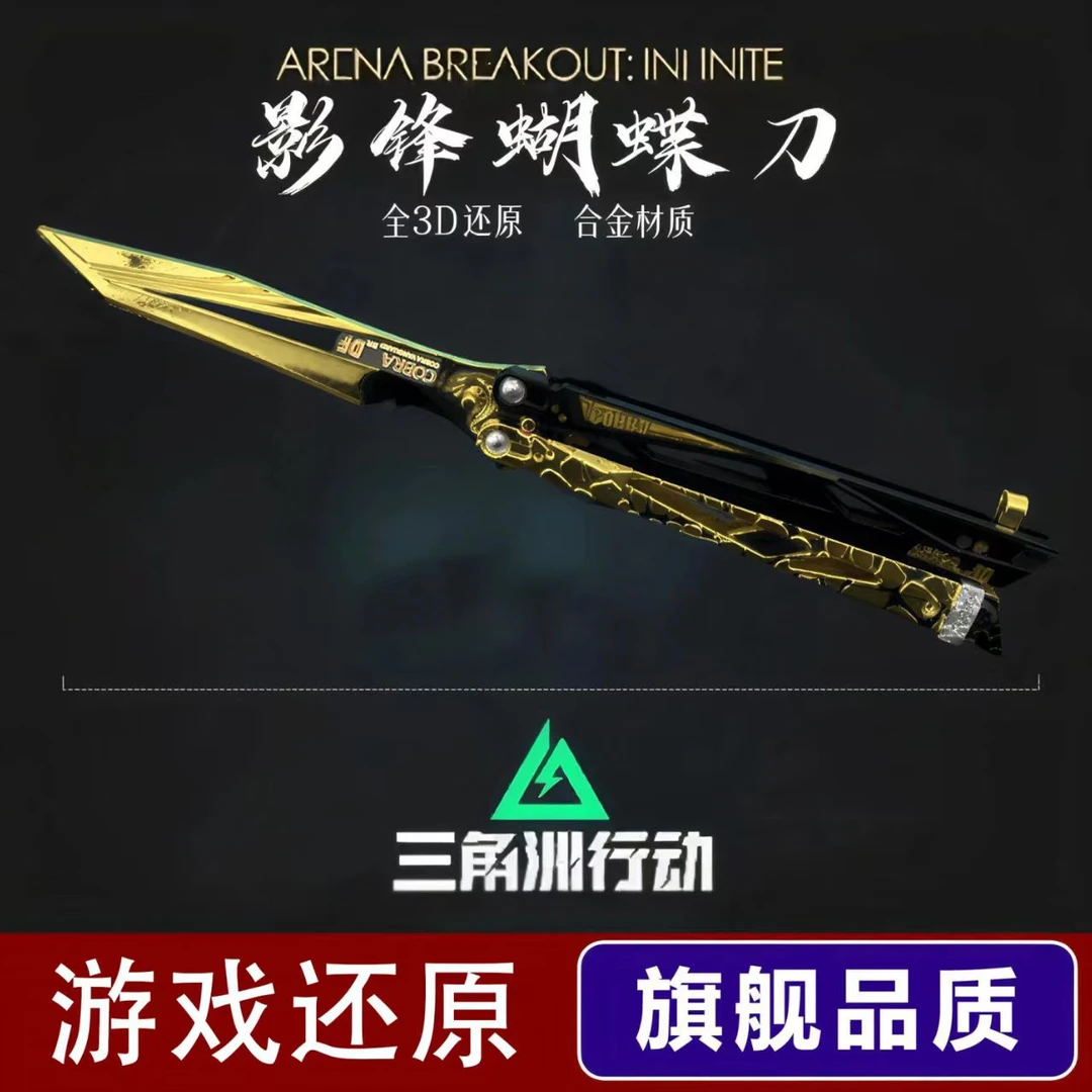 影锋蝴蝶行动折叠三角洲合金可折叠游戏怜悯金属摆件模型玩具
