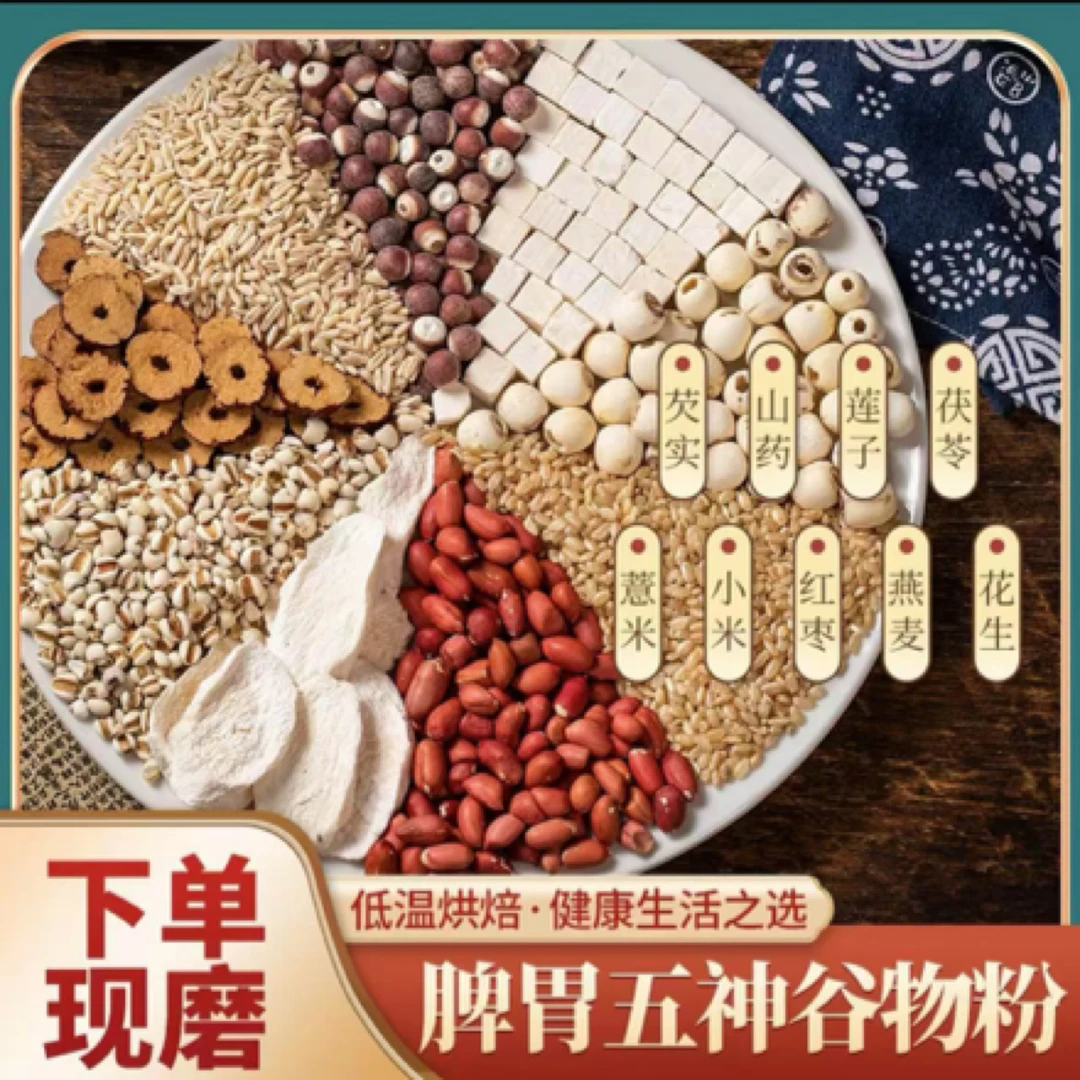现磨【脾胃五神粉】健脾粉/益脾好胃/怀山药芡实莲子茯苓薏米