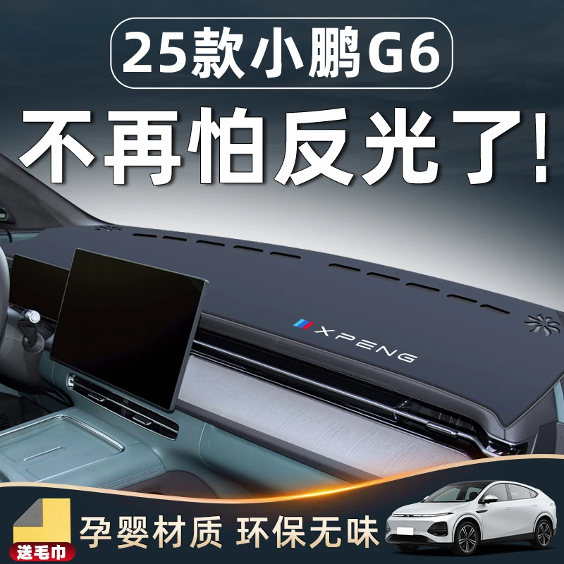 25款小鹏G6配件必备用品仪表中控台防晒避光垫改装实用车内装饰前