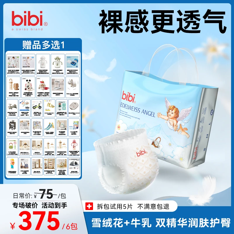 【6包全发，赠品多选1】bibi雪绒天使透气亲肤婴儿纸尿裤xc