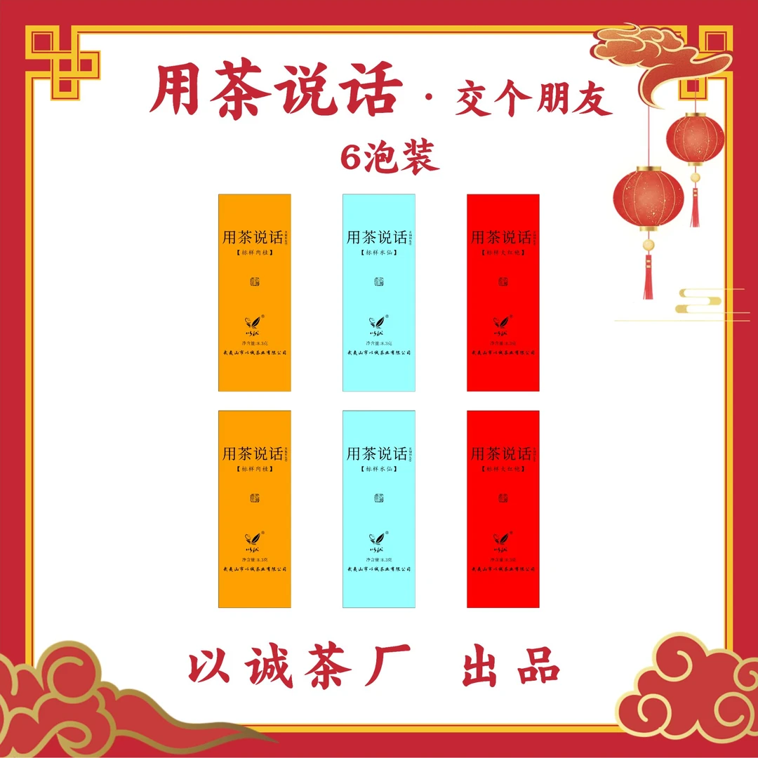 【用茶说话  交个朋友】每个ID限两单 组合品鉴装 武夷岩茶