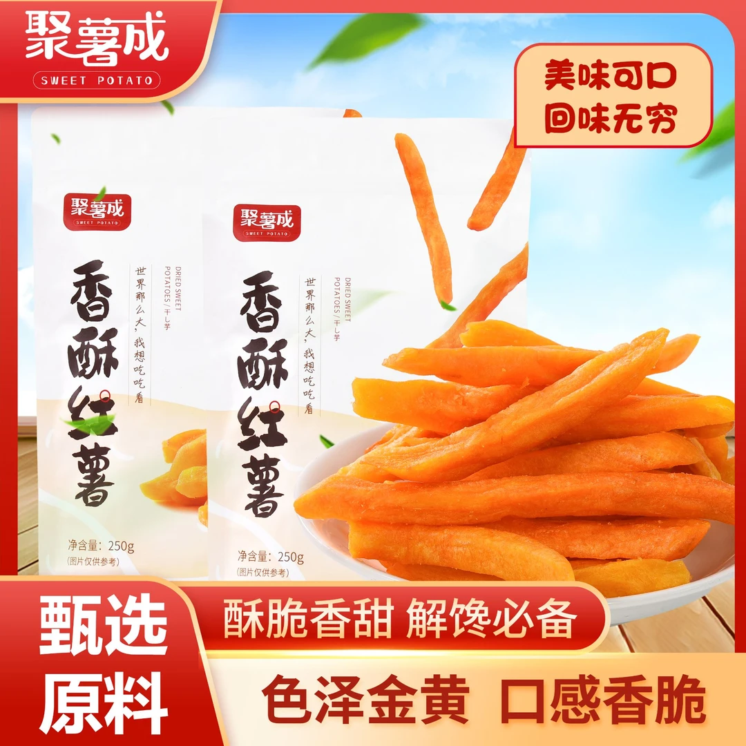 聚薯成香酥红薯干红薯条香甜红番薯连城地瓜干追剧休闲低脂零食