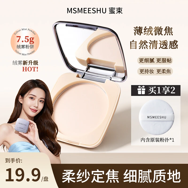 【附带粉扑便携款】蜜束柔纱定焦粉饼定妆补妆持妆遮瑕不易卡蜜粉*S