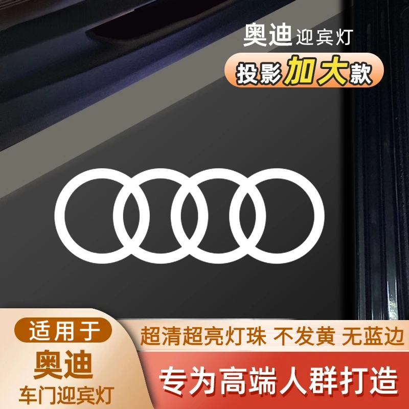 适用于奥迪无蓝边车门迎宾灯A6LA4LA7Q3A3Q7A5Q5A8氛围天使之翼