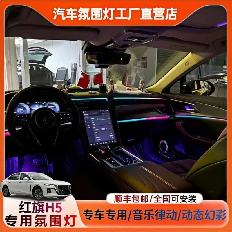 适配23-25款红旗H5氛围灯模具款替换件幻彩氛围灯27红旗h5氛围灯