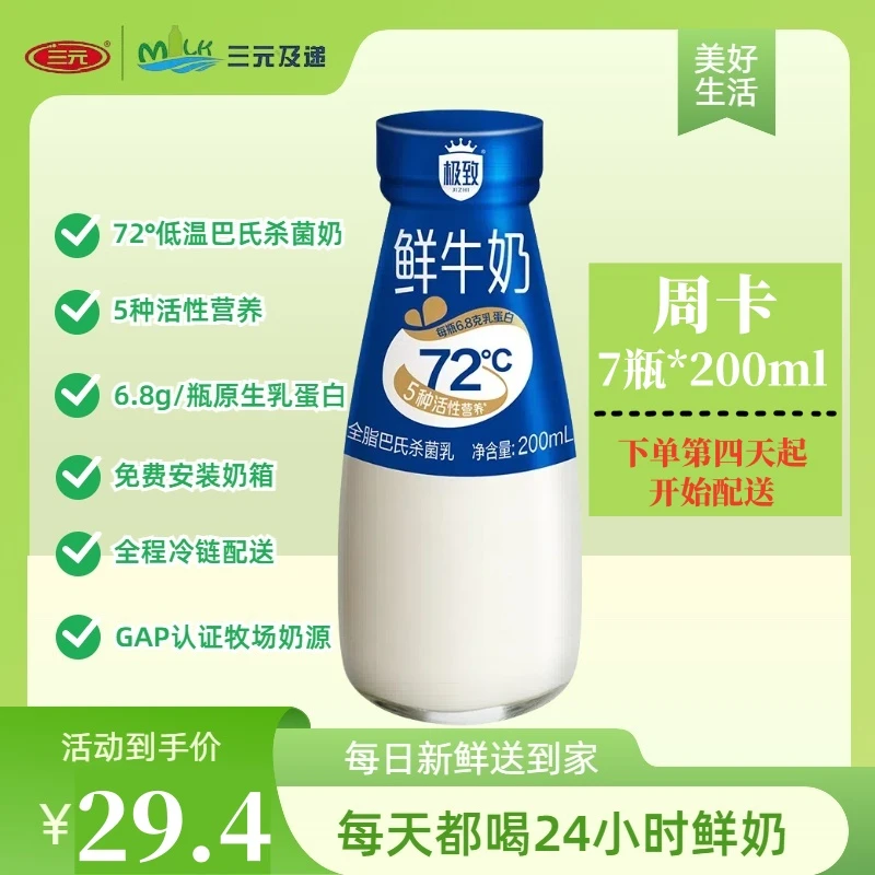 【7天试喝】三元72度鲜牛奶200ml低温巴氏杀菌鲜奶先喝奶后付款