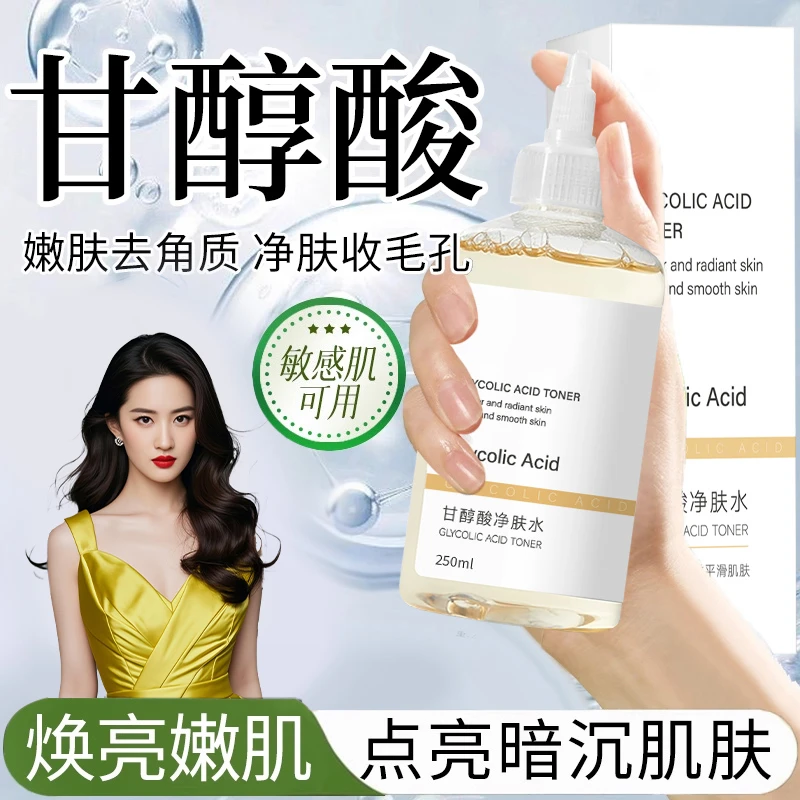 甘醇酸果酸水嫩肤去角质控油去黑头粉刺收缩毛孔精华液爽肤水正品