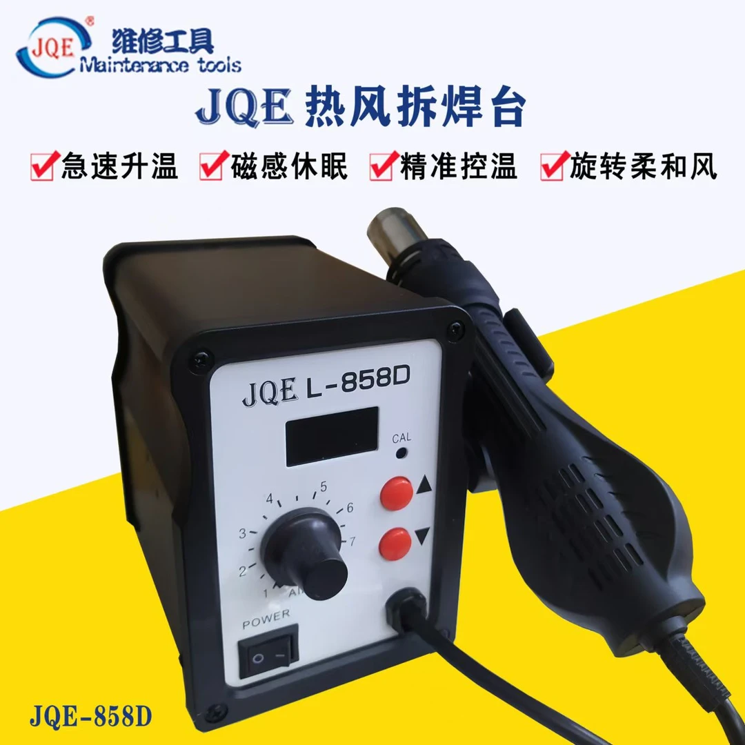 骏祺  热风拆焊台858D