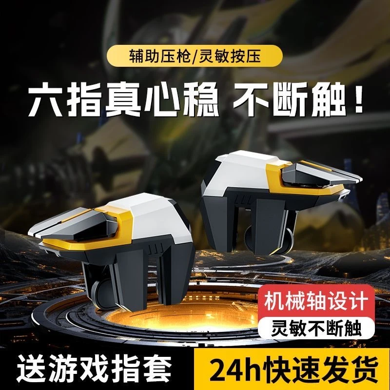 6六指新款神器按键连发防断触机械物理外设自动压枪辅助游戏手柄