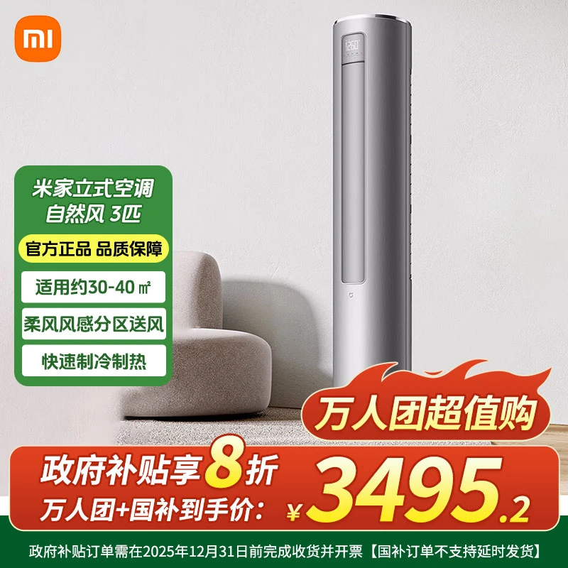 【万人团国补】小米空调自然风立式3匹新一级能效省电变频 72R1A1