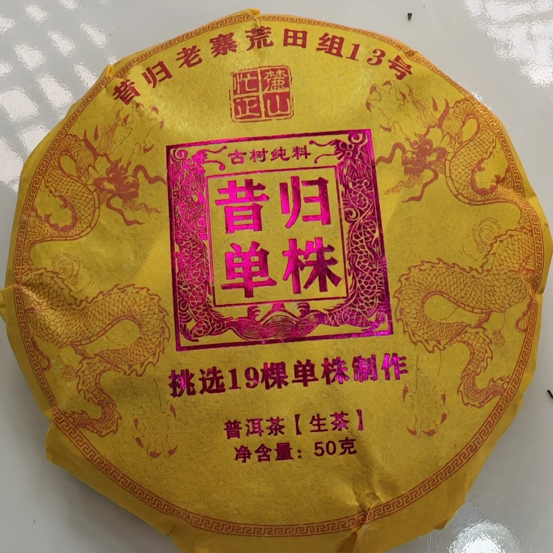 2024春【昔归·荒田组13号·生茶·单株】紧压饼茶（50克）-12月18日【15】