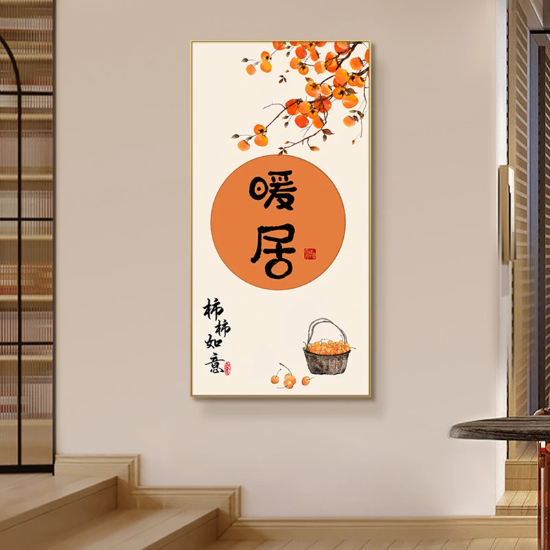新中式进门玄关装饰画入户走廊过道艺术暖居柿柿如意60120