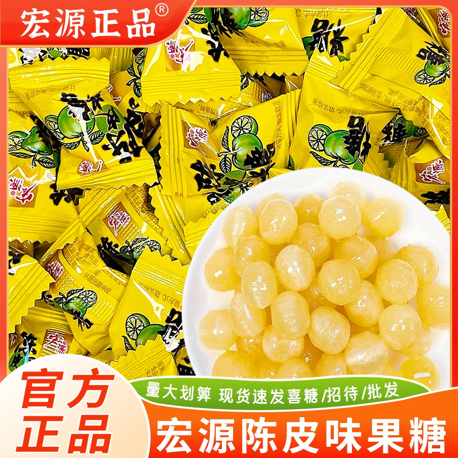 宏源陈皮糖话梅糖正品硬糖喜糖散装公司前台招待糖果橙皮糖零食