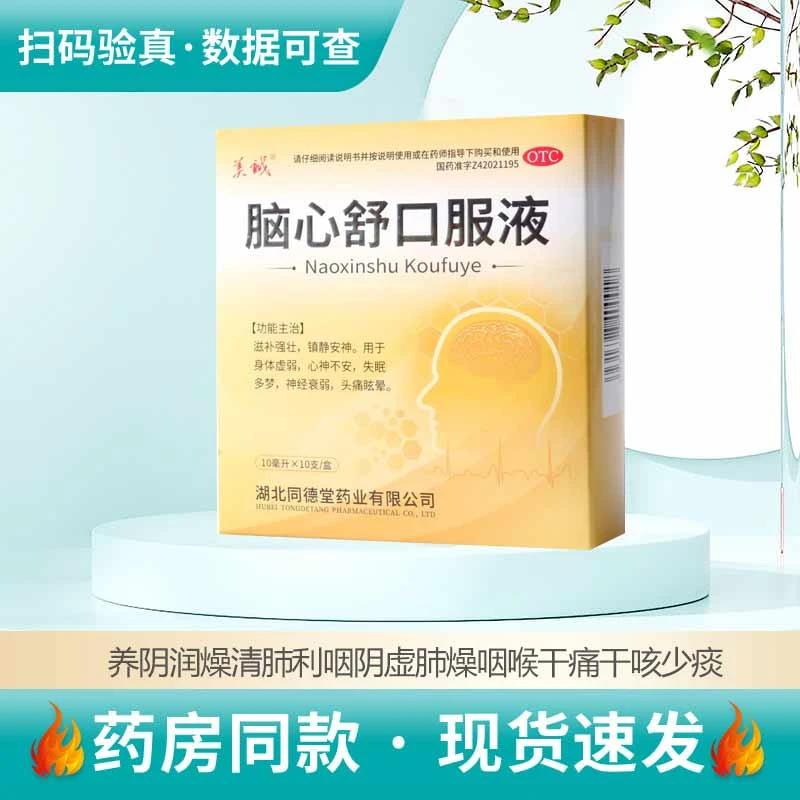 美诚 脑心舒口服液 10ml*10支身体虚弱心神不安失眠多梦神经衰弱