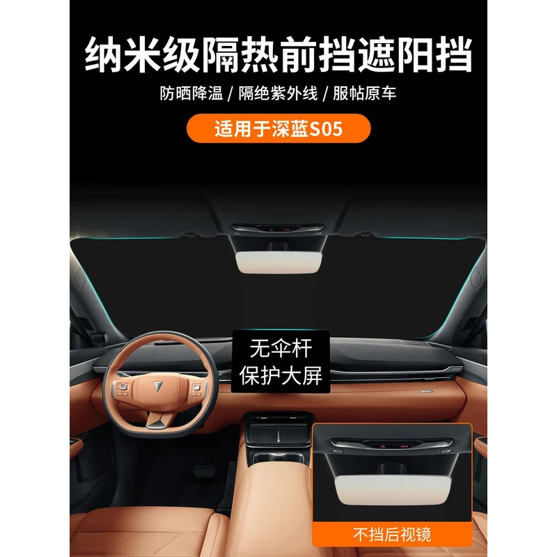适用长安深蓝S05汽车遮阳挡前挡玻璃防晒隔热遮阳帘遮光板罩配件