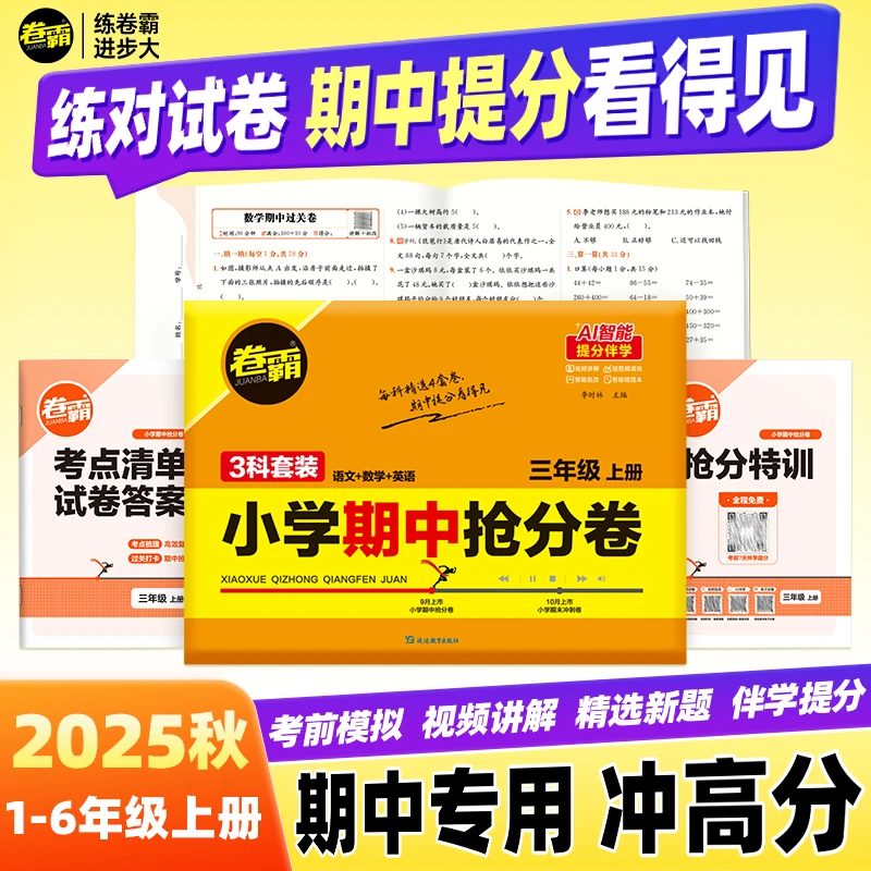 【卷霸】2025秋季新版小学期中抢分卷 1-6年级上册试卷语文数学英语