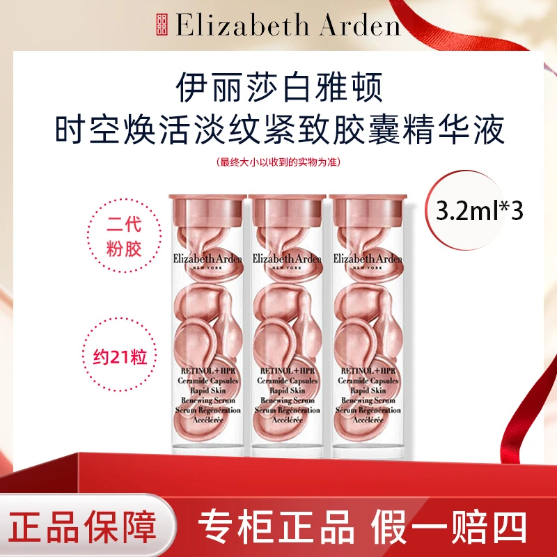 Elizabeth Arden/伊丽莎白雅顿粉胶A醇次抛精华7粒3只装紧致抗皱