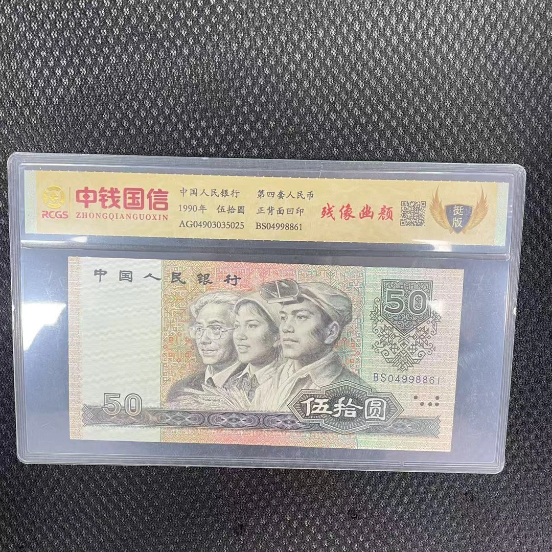 第四套人民币五十元残像幽颜