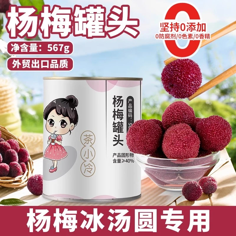 茶小冷整颗糖水杨梅罐头567g新鲜水果果肉商用罐装午后休闲零食