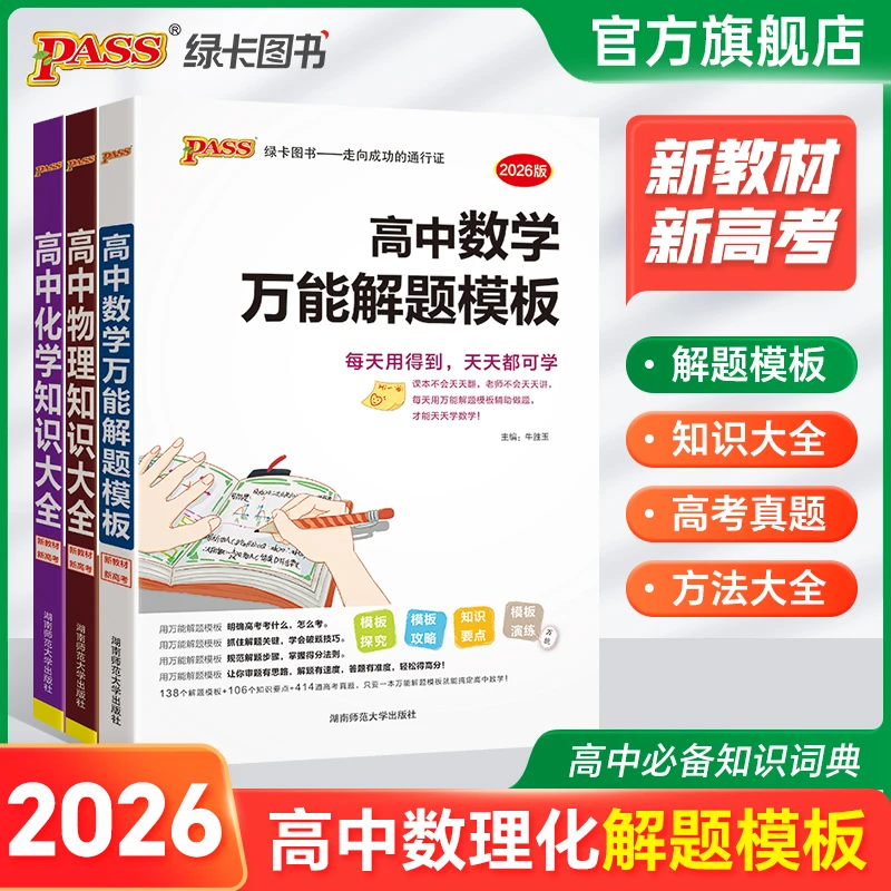 PASS绿卡【高中数学万能解题模板】数理化知识大全高考考点全国通用