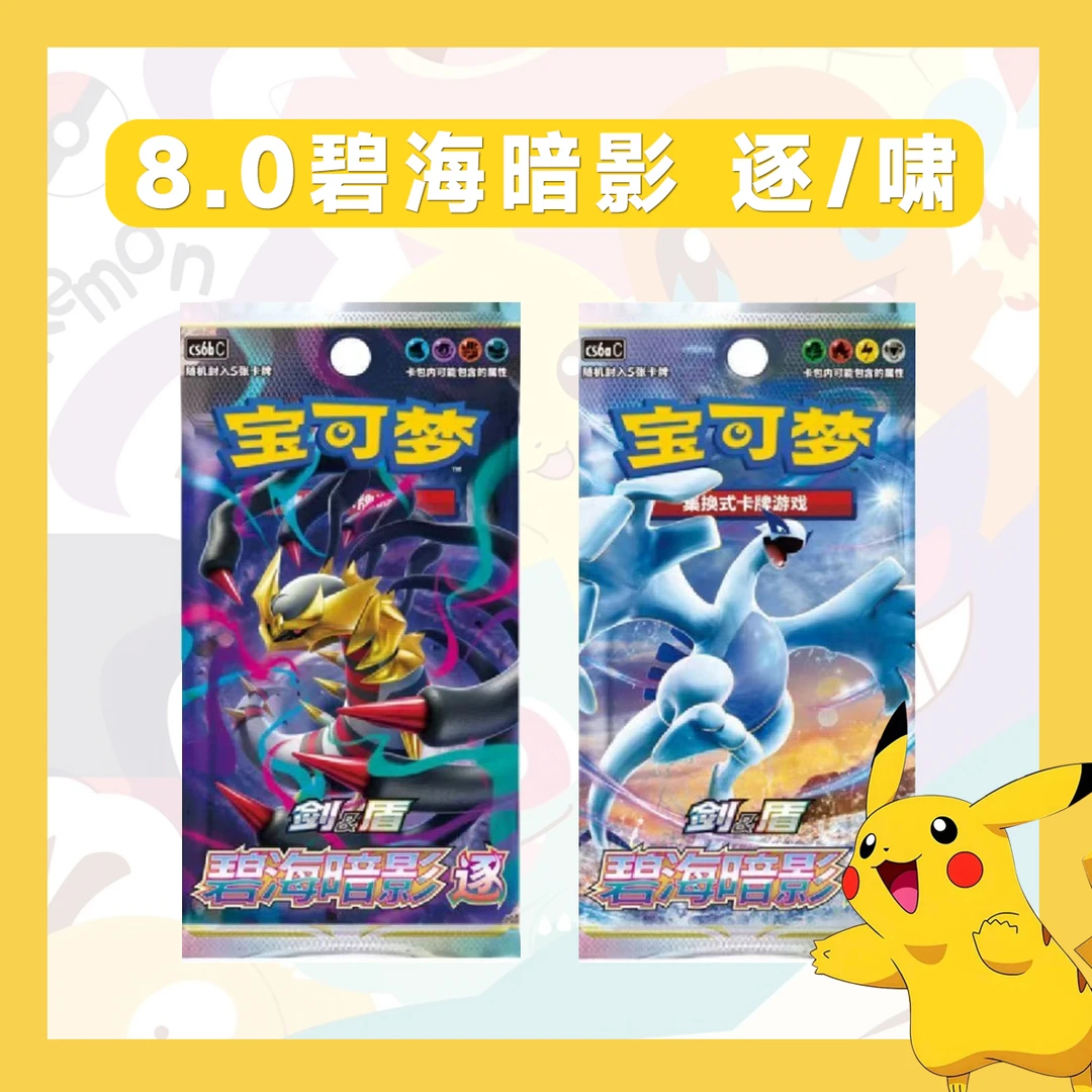 【阿發拆卡】简中宝可梦 8.0 碧海暗影 逐/啸 卡牌盲盒「代拆不退换」
