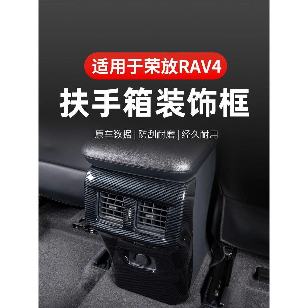 适用于24款丰田荣放rav4出风口后排防踢车内装饰用品大全改装配件