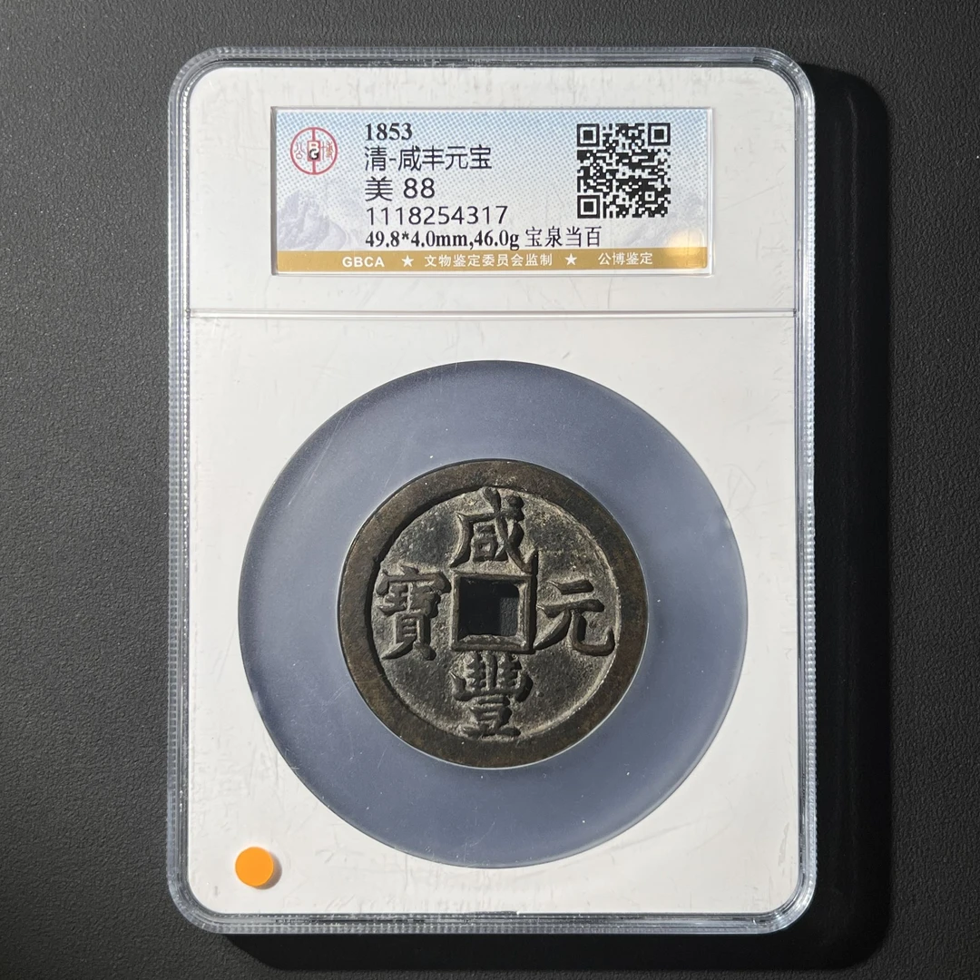 G34 清代 咸丰元宝 宝泉当百 公博评级88分 1118254317 G
