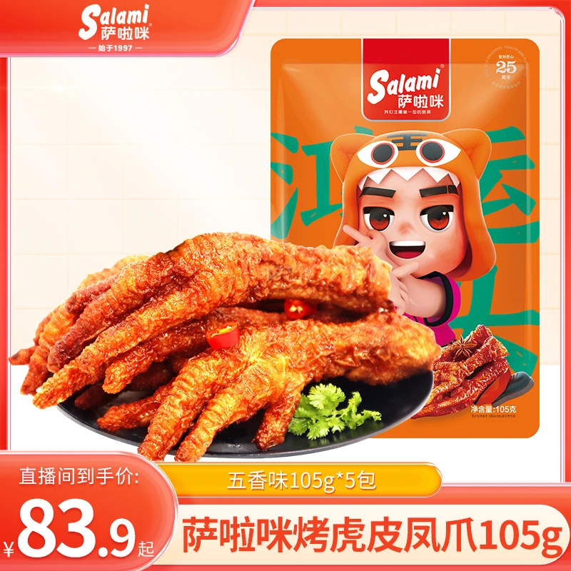 萨啦咪虎皮凤爪105g×5卤味凤爪肉类零食即食鸡爪小吃