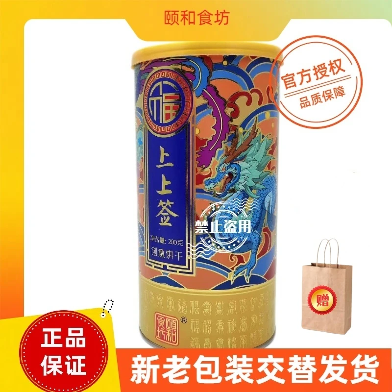 【送手提袋】颐和食坊网红上上签饼干抽签饼干创意国潮酥脆奶香200g