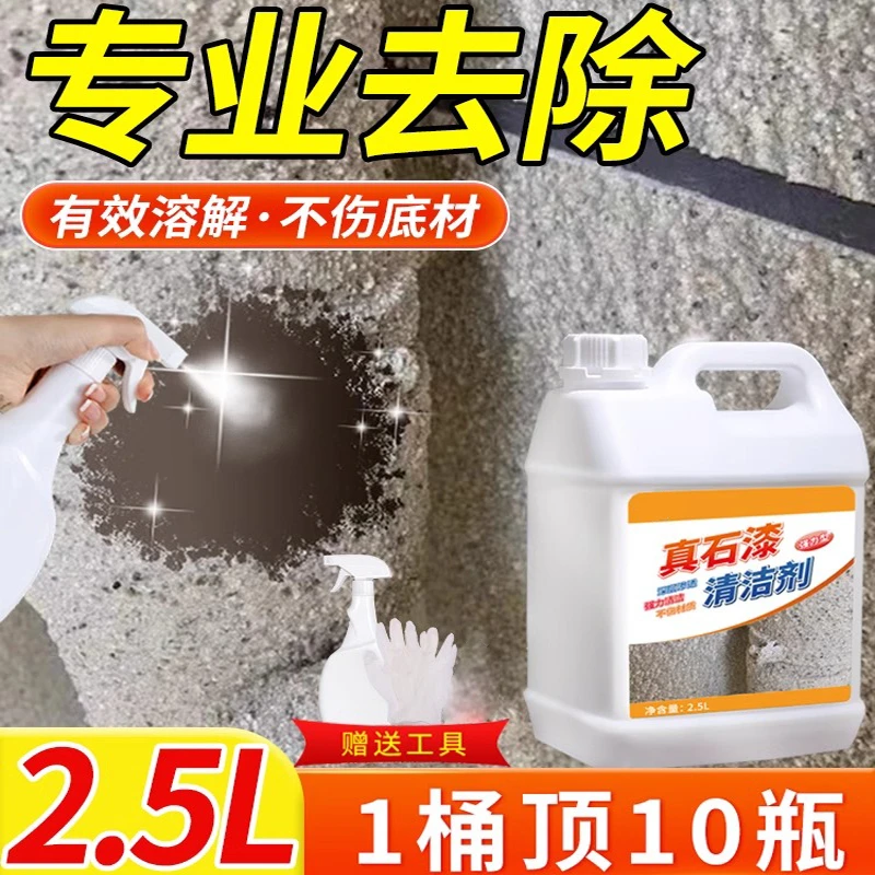 真石漆清洁剂强力去除外墙面涂料洗栏杆玻璃门窗户水包砂脱漆清理