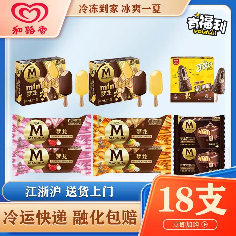 【18支高端雪糕】梦龙迷你梦龙可爱多多支组合