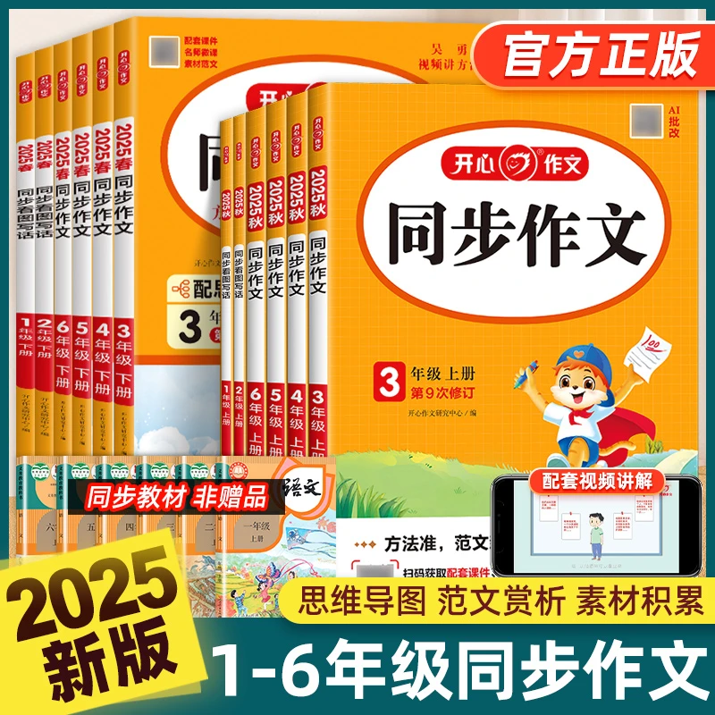 25秋新版开心教育1-6年级同步猜猜他是谁三年级同步作文书