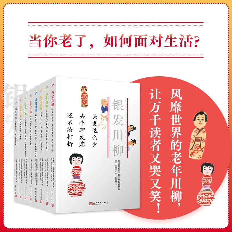 九久书友银发川柳（共8册）当你老了，如何面对生活？