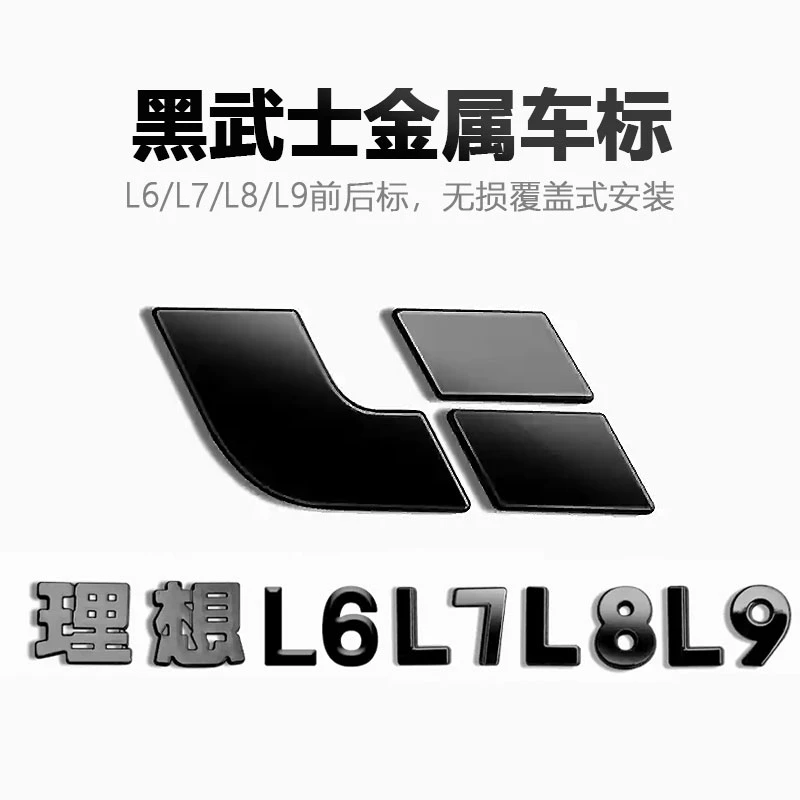 理想L6L7L8L9金属车标贴黑武士字标前机盖车标后箱轮毂盖外装饰贴