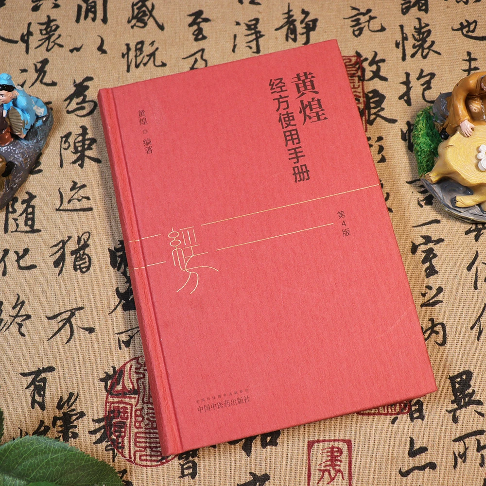 【天地合】黄煌经方使用手册第4版讲经方医学书籍中医临床医案正版