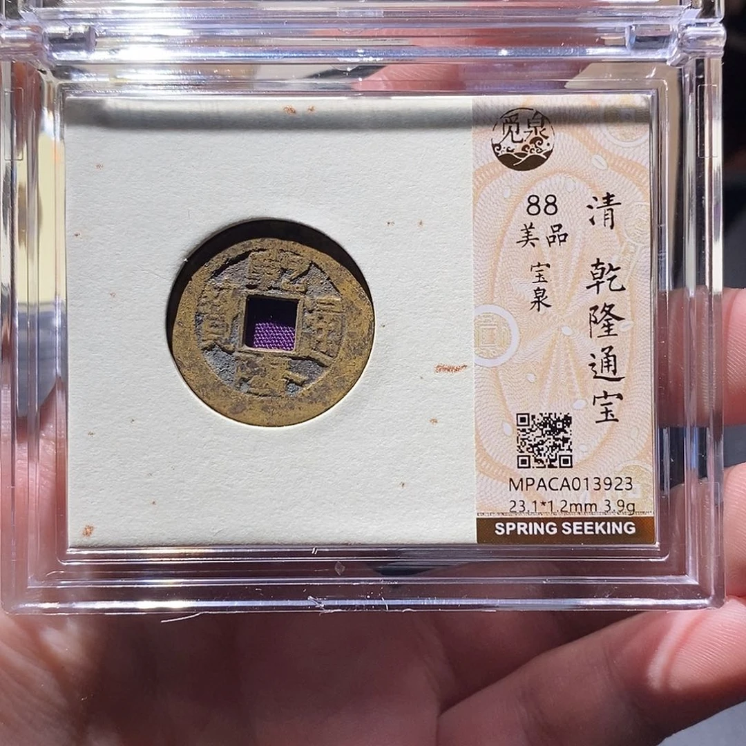 铜觅泉评级88分乾隆