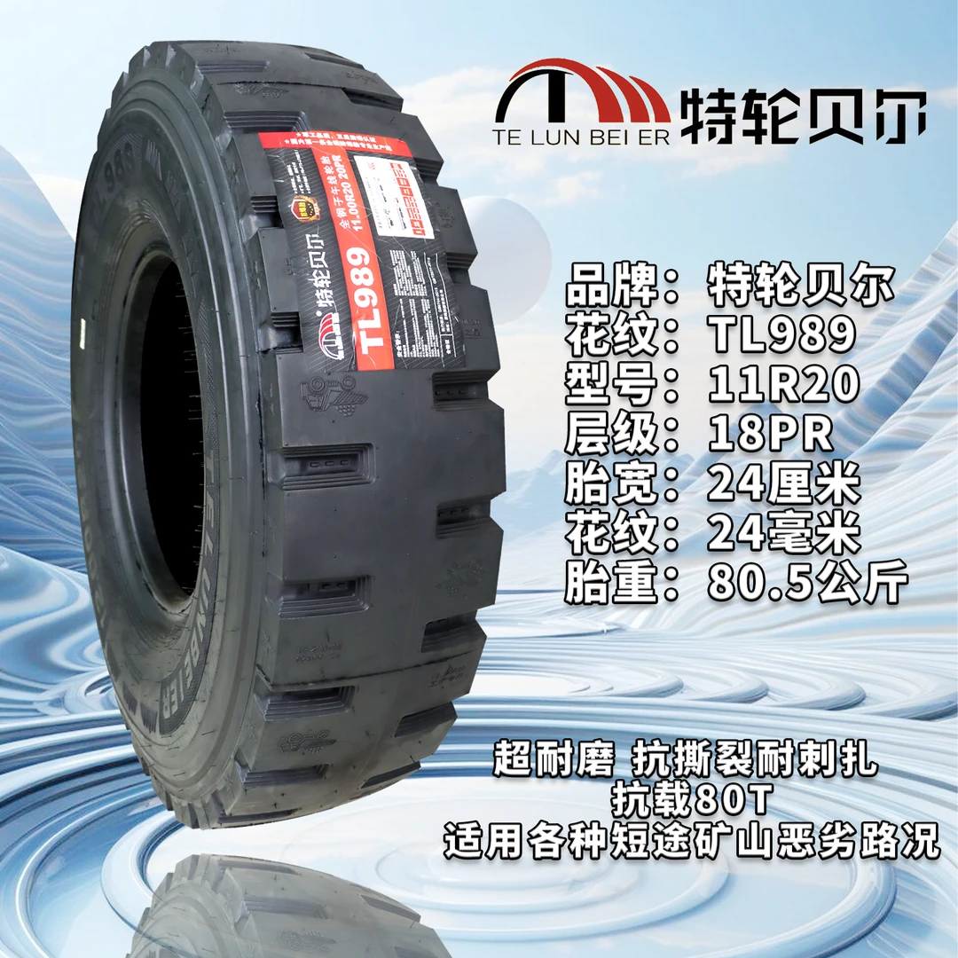 1100R20特轮贝尔TL989全钢丝卡车轮胎矿山专用胎加厚耐磨